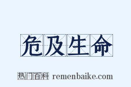 危及生命是什么意思的图片
